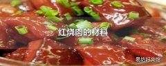 红烧肉的材料