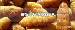 蚕蛹可以冷冻保存吗