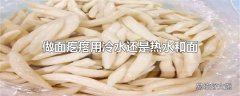 做面疙瘩用冷水还是热水和面