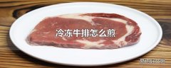 冷冻牛排怎么煎