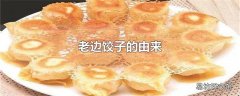 老边饺子的由来