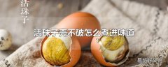 活珠子壳不破怎么煮进味道