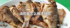 油炸鱼怎么做才酥脆