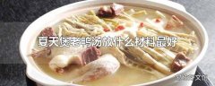 夏天煲老鸭汤放什么材料最好