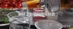 商标上如何分辨勾兑酒