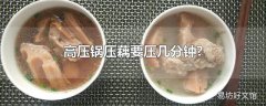 高压锅压藕要压几分钟?