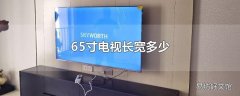 65寸电视长宽多少