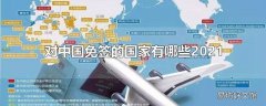 对中国免签的国家有哪些2021