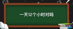 一天12个小时对吗