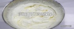 淡奶油可以冷冻保存么