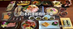 日本料理都有什么菜