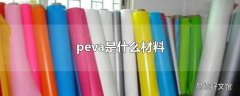 peva是什么材料