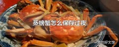 蒸螃蟹怎么保存过夜