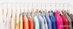 怎样防止新衣服掉色