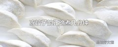 冻饺子的正确煮几分钟