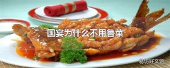 国宴为什么不用鲁菜