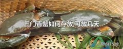 三门青蟹如何存放,可放几天