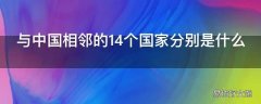 与中国相邻的14个国家分别是什么