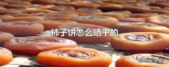 柿子饼怎么晒干的