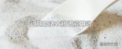 过期的洗衣粉还能用吗