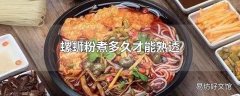 螺蛳粉煮多久才能熟透