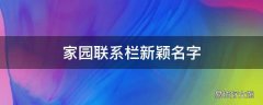 家园联系栏新颖名字