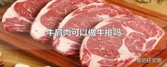 牛肩肉可以做牛排吗