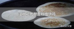 淀粉能代替面粉烙饼吗