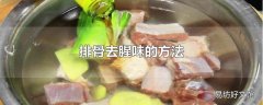 排骨去腥味的方法