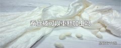 蚕丝被可以重新加工吗