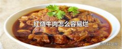 红烧牛肉怎么容易烂