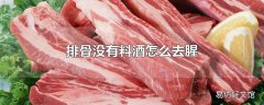 排骨没有料酒怎么去腥