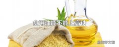 食用油能不能上高铁