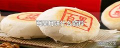 百果月饼什么馅料