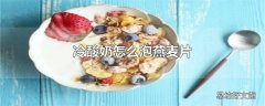 冷酸奶怎么泡燕麦片