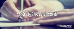 公文版头部分的必备要素