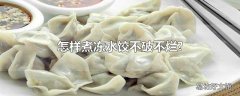 怎样煮冻水饺不破不烂?