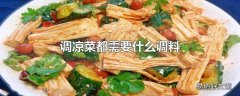 调凉菜都需要什么调料