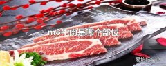 m8牛肉是哪个部位