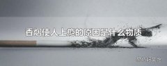 香烟使人上瘾的原因是什么物质