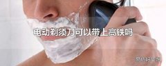 电动剃须刀可以带上高铁吗