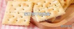 苏打饼干的热量