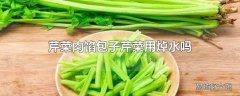 芹菜肉馅包子芹菜用焯水吗