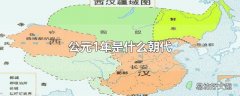 公元1年是什么朝代