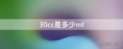 30cc是多少ml