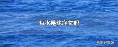 海水是纯净物吗