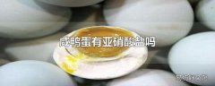 咸鸭蛋有亚硝酸盐吗