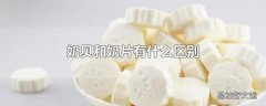 奶贝和奶片有什么区别