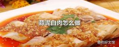 蒜泥白肉怎么做