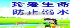 小学生防溺水六不准